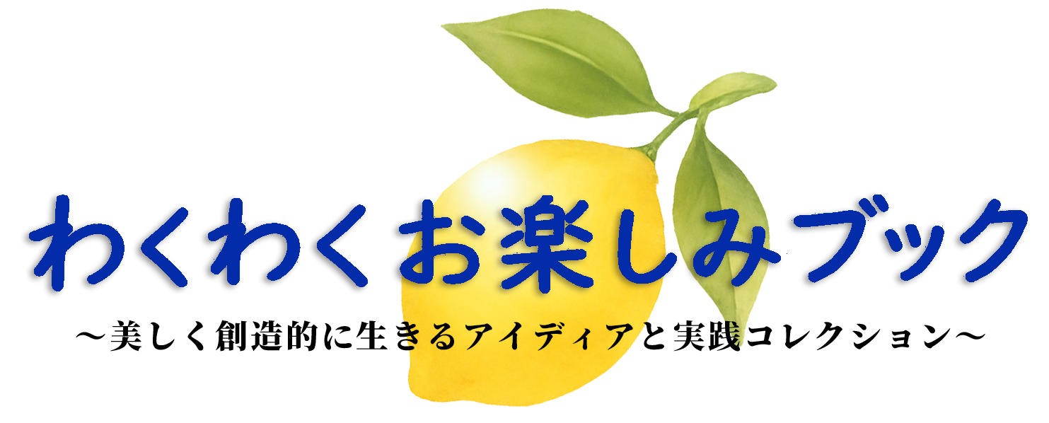 わくわくお楽しみブック
